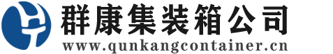 孝感集装箱 - 孝感二手集装箱 - 孝感海运集装箱 - 群康集装箱服务公司